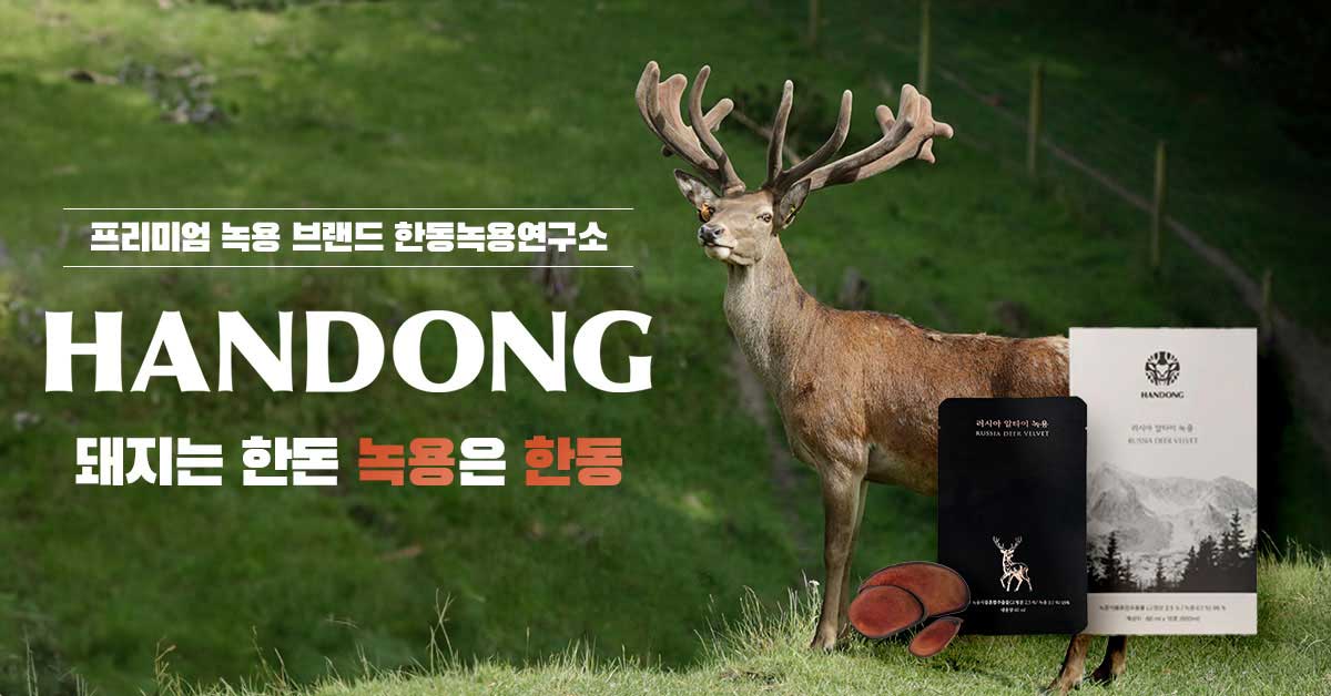한동녹용연구소