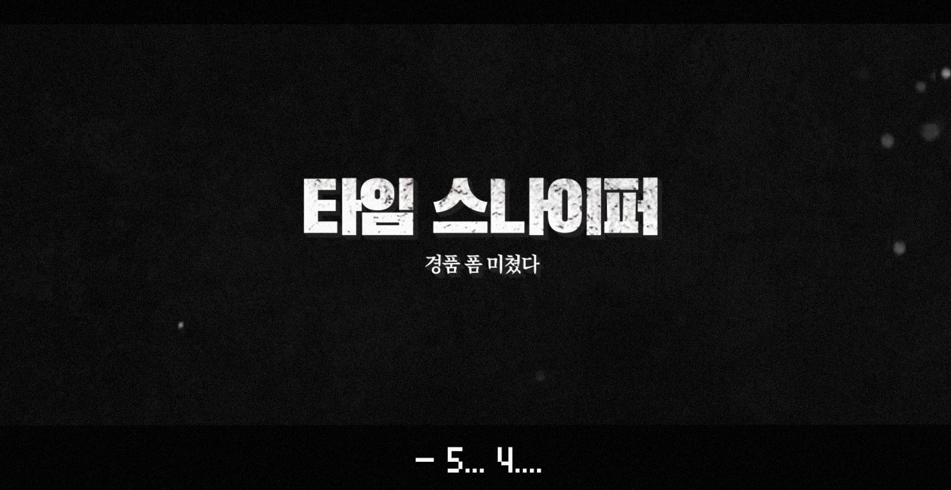 타임스나이퍼 - 홍보영상