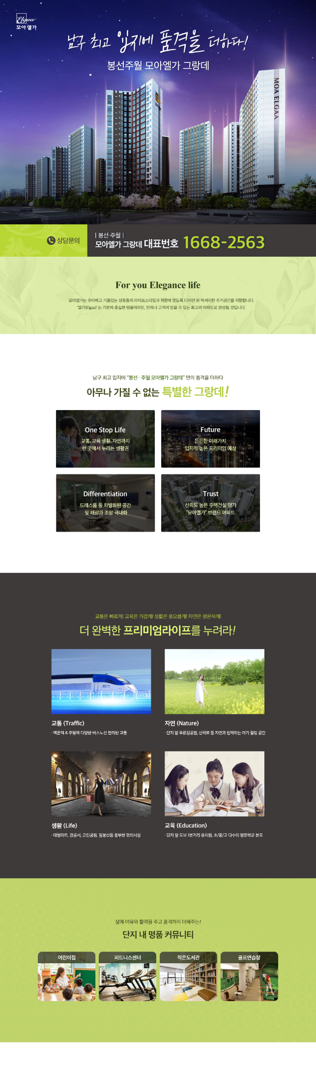 봉선주월 모아엘가 그랑데 랜딩페이지