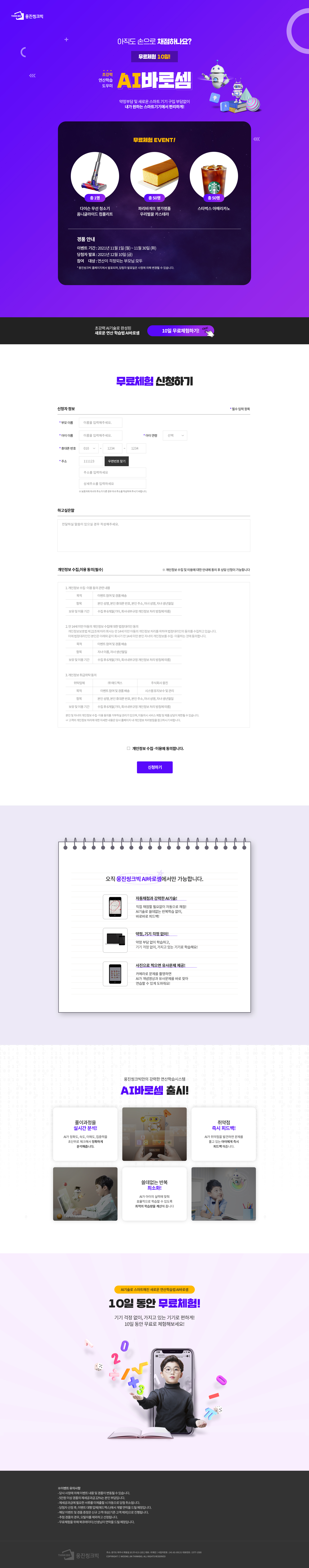 웅진씽크빅 AI바로셈 랜딩페이지