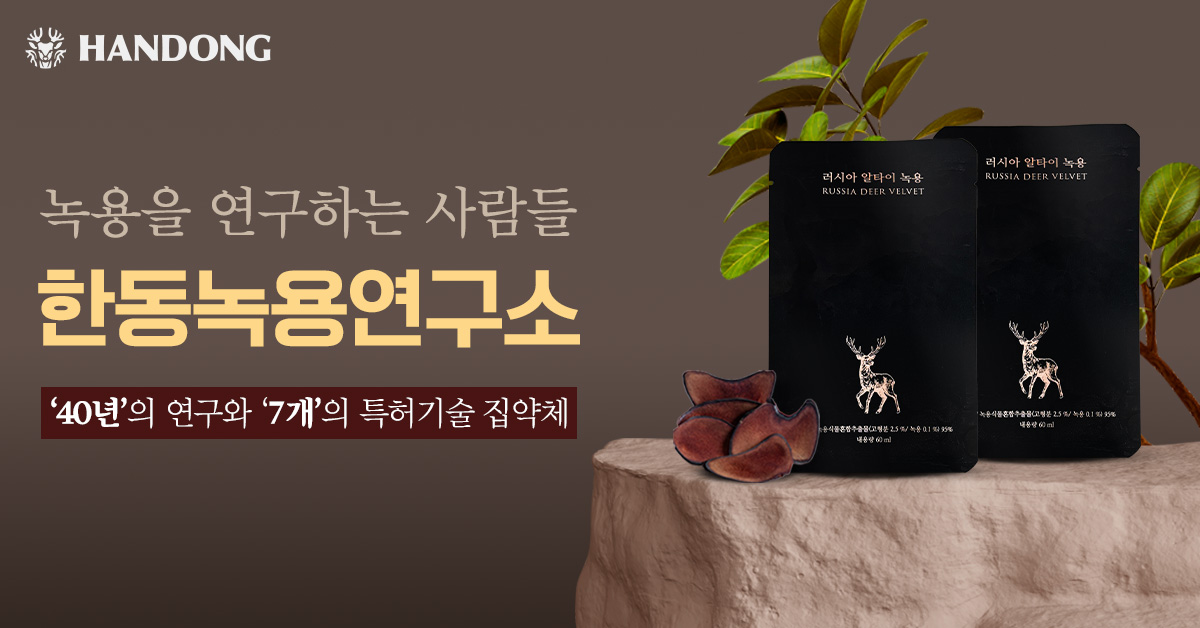 한동녹용연구소