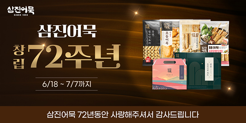삼진어묵
