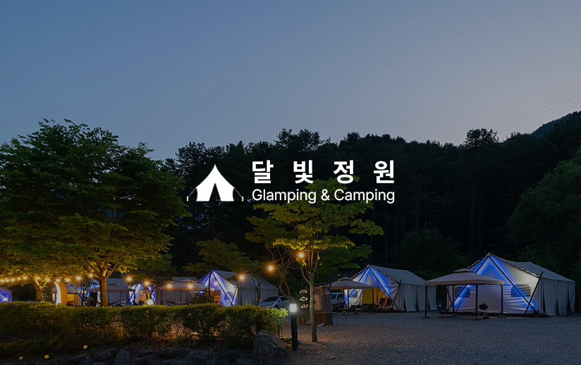[지역전략] '달빛정원' 글램핑&캠핑 마케팅 대행 이미지