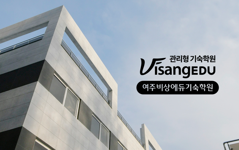 [검색광고] '여주비상에듀 기숙학원' 검색광고 대행 이미지