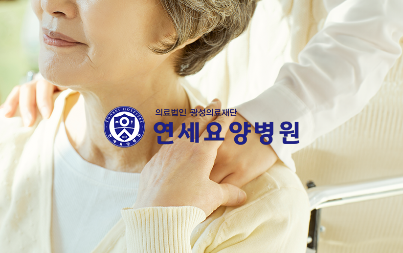 [검색광고] '연세요양병원' 검색광고 연간 대행 이미지