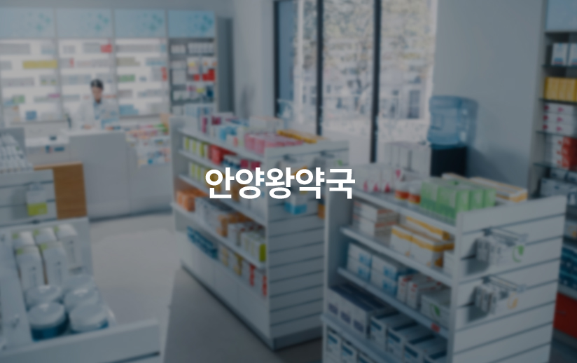 [지역전략] 안양왕약국 플레이스 관리대행 이미지