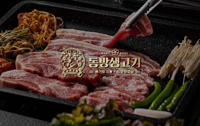 [F&B] 동방생고기 플레이스 관리대행 이미지