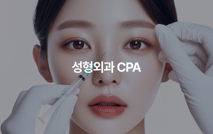 [CPA] 성형외과 CPA 프로젝트 이미지