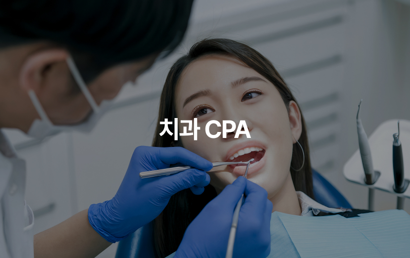 [CPA] 연세OO 치과 임플란트 CPA 프로젝트 이미지