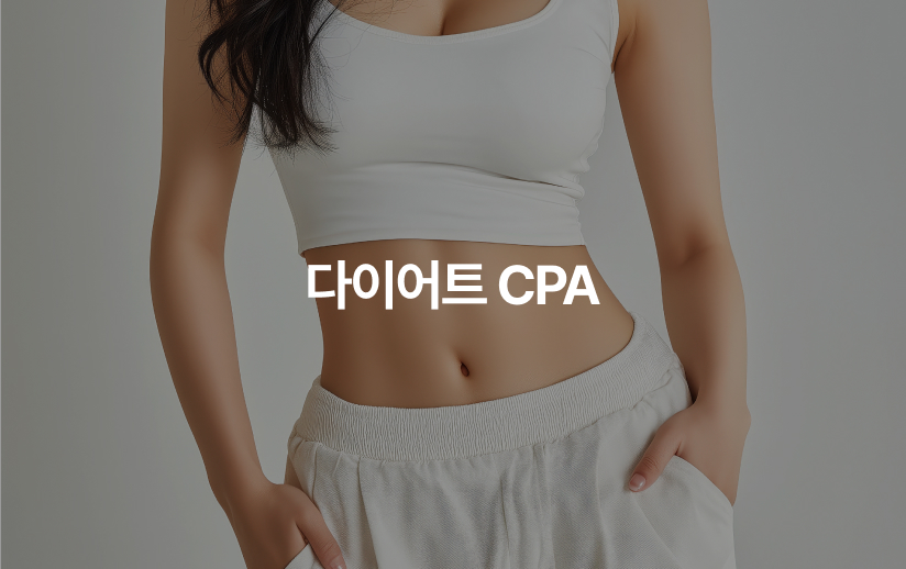 [CPA] 성형외과 다이어트상품 CPA 프로젝트 이미지