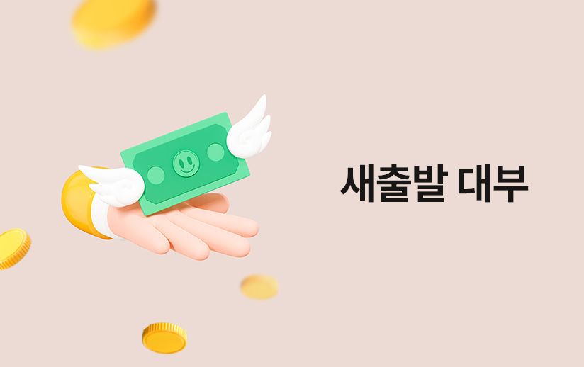 [검색광고] 새출발대부중개 이미지